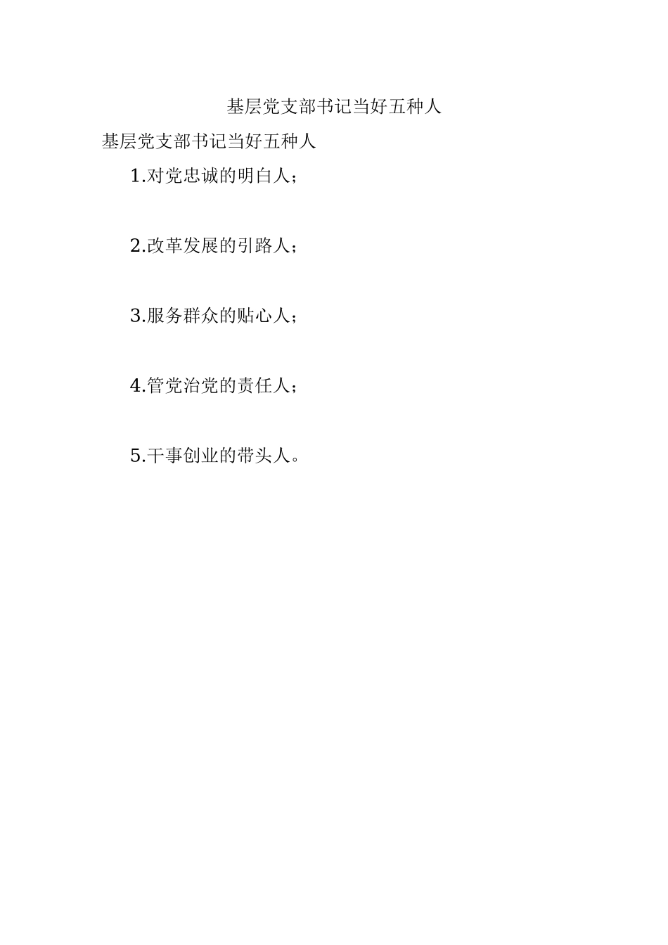 基层党支部书记当好五种人.docx_第1页