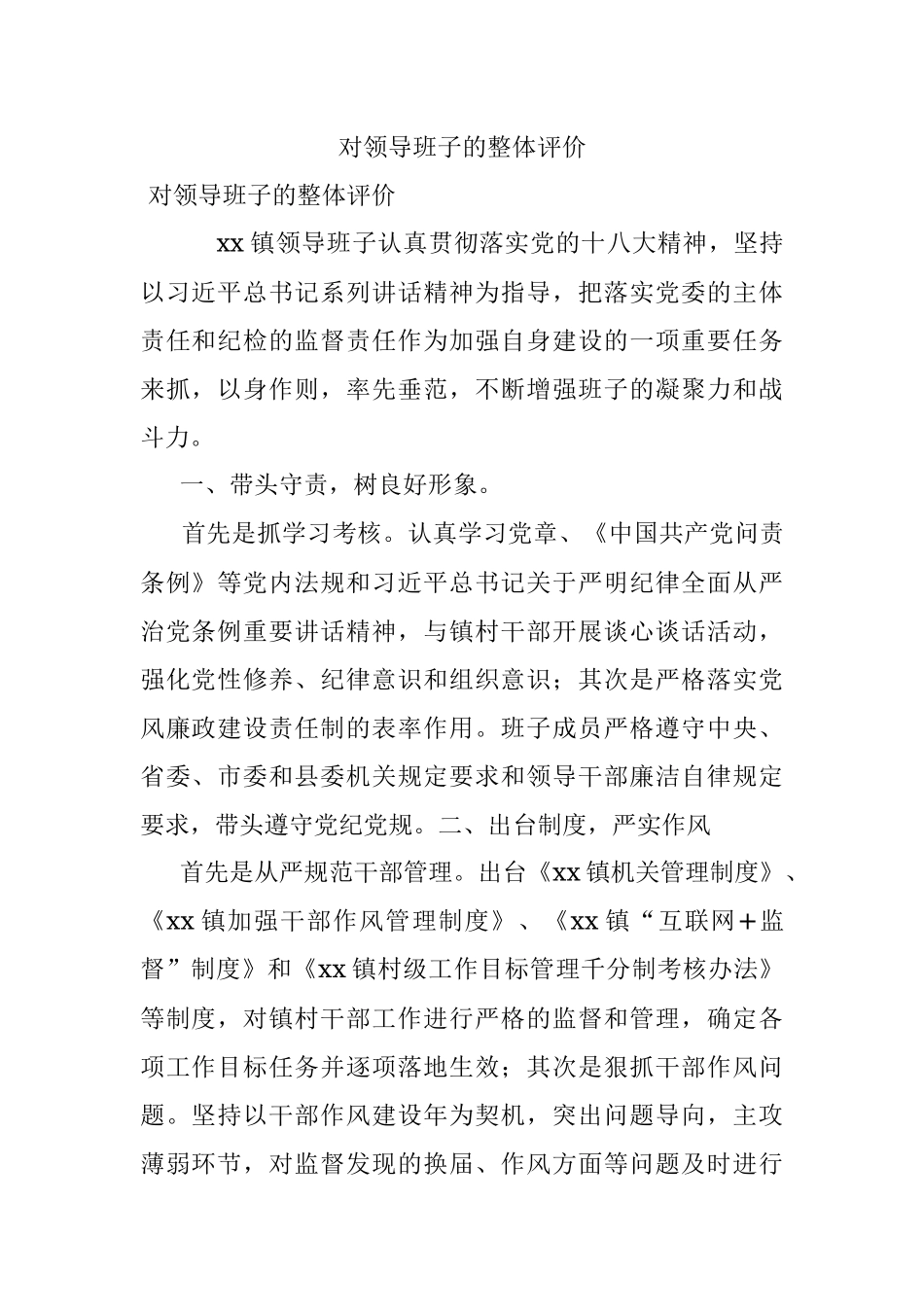 对领导班子的整体评价.docx_第1页
