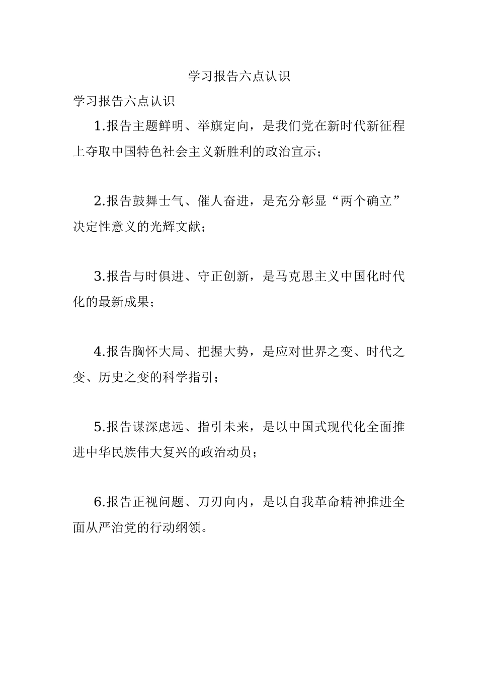 学习报告六点认识.docx_第1页