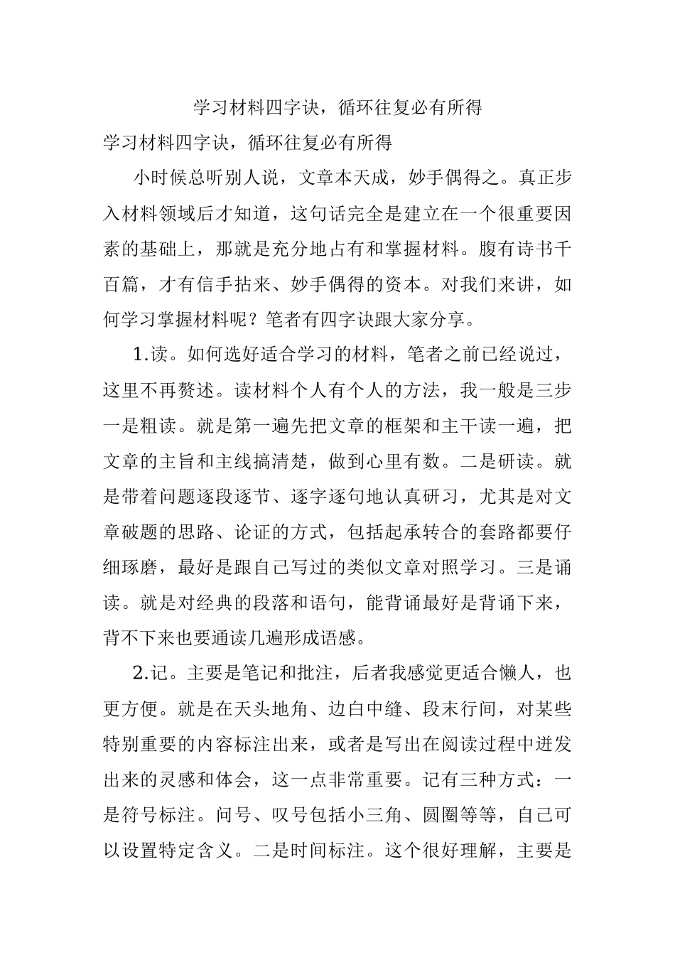 学习材料四字诀循环往复必有所得.docx_第1页