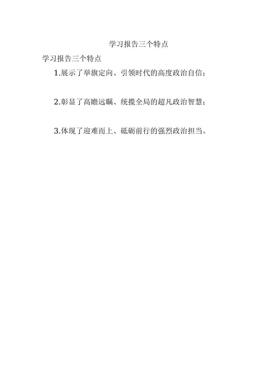 学习报告三个特点.docx_第1页