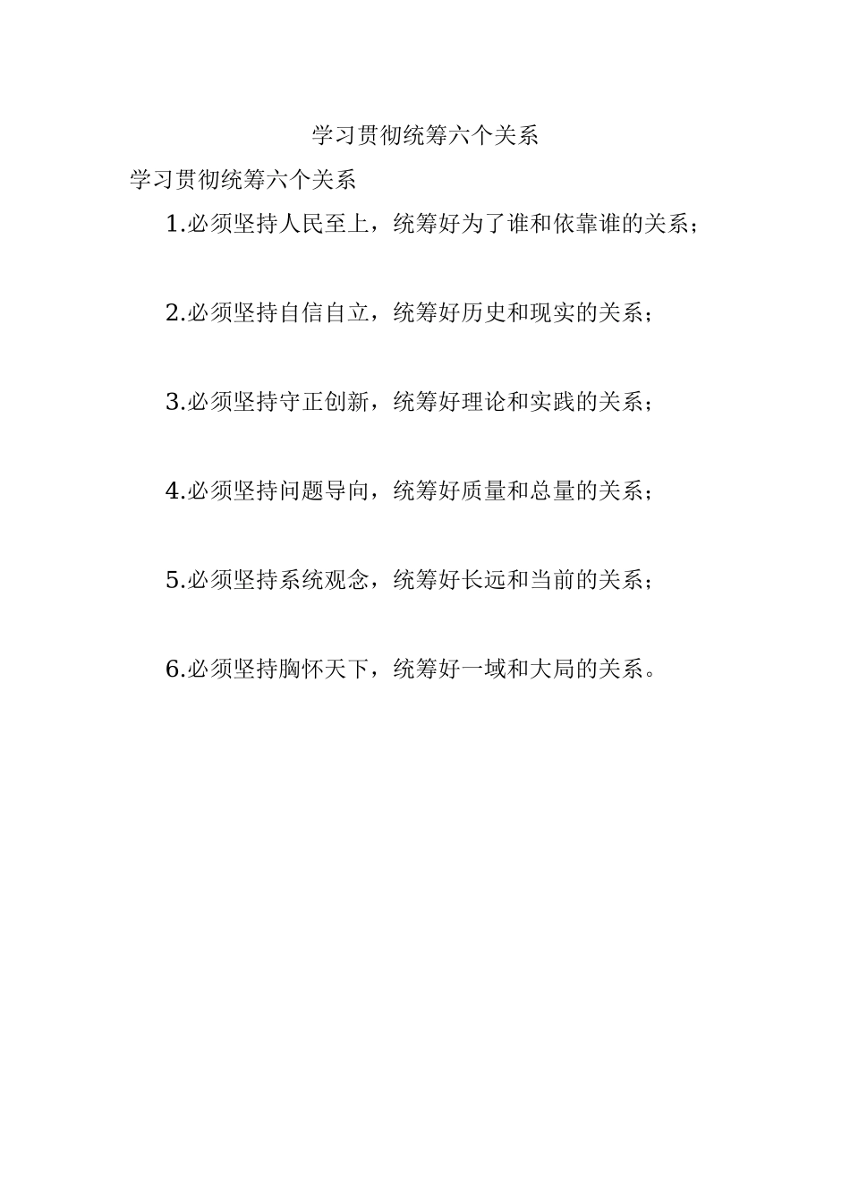 学习贯彻统筹六个关系.docx_第1页