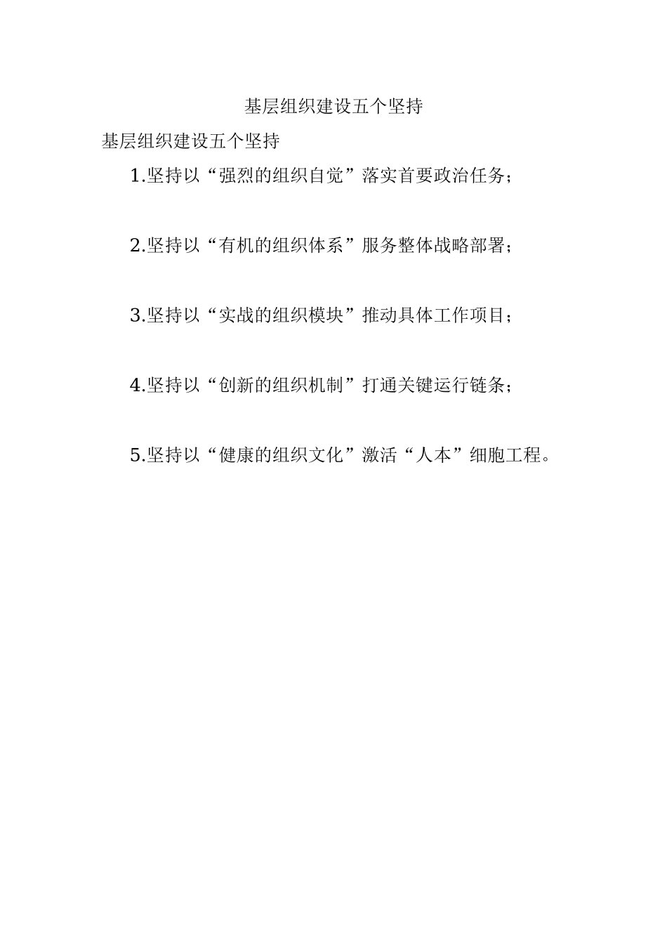 基层组织建设五个坚持.docx_第1页