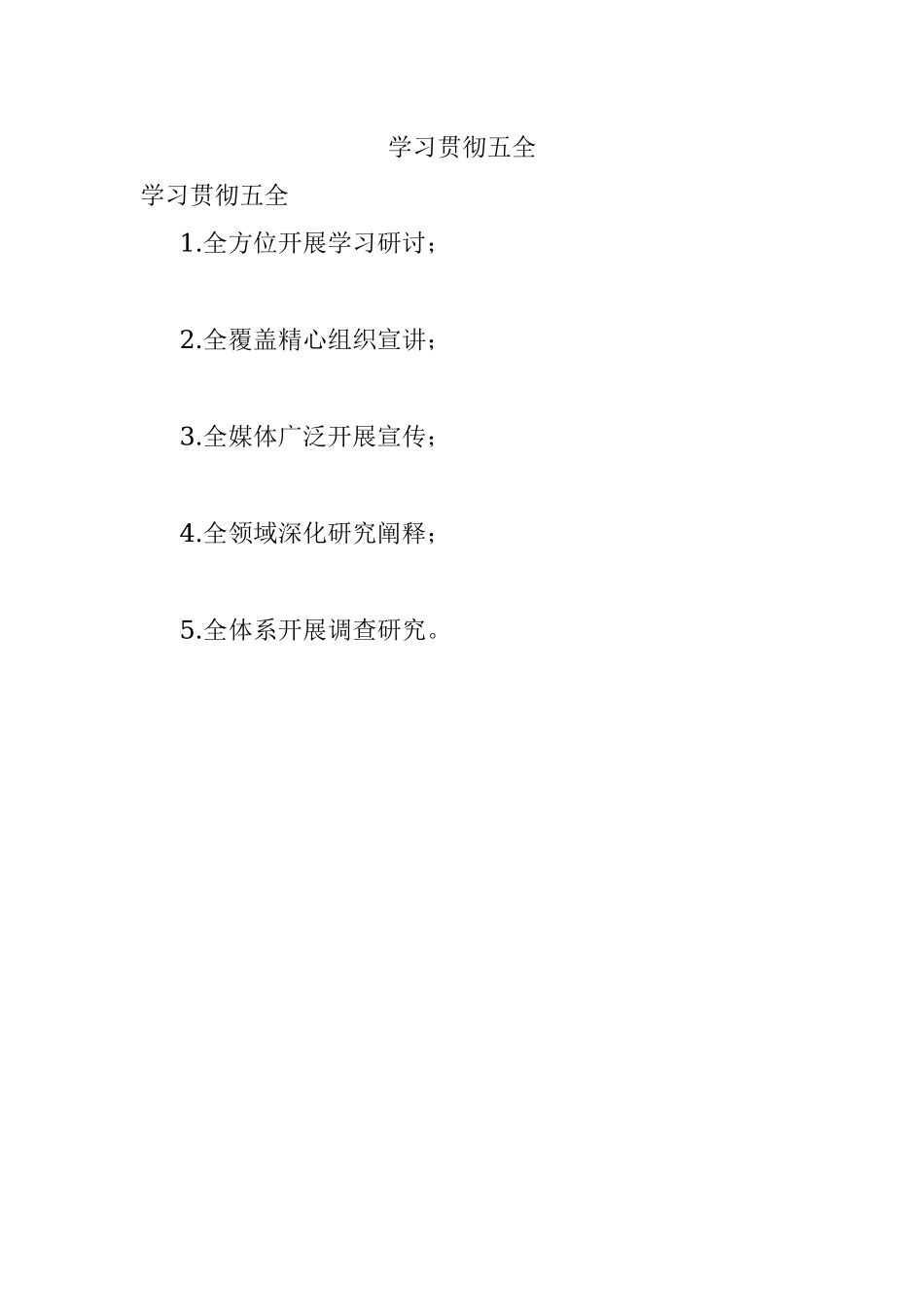 学习贯彻五全.docx_第1页