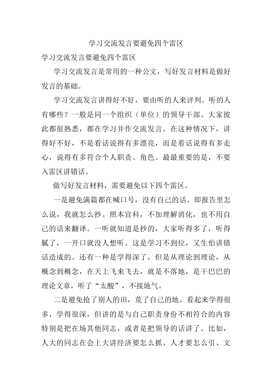 学习交流发言要避免四个雷区.docx_第1页