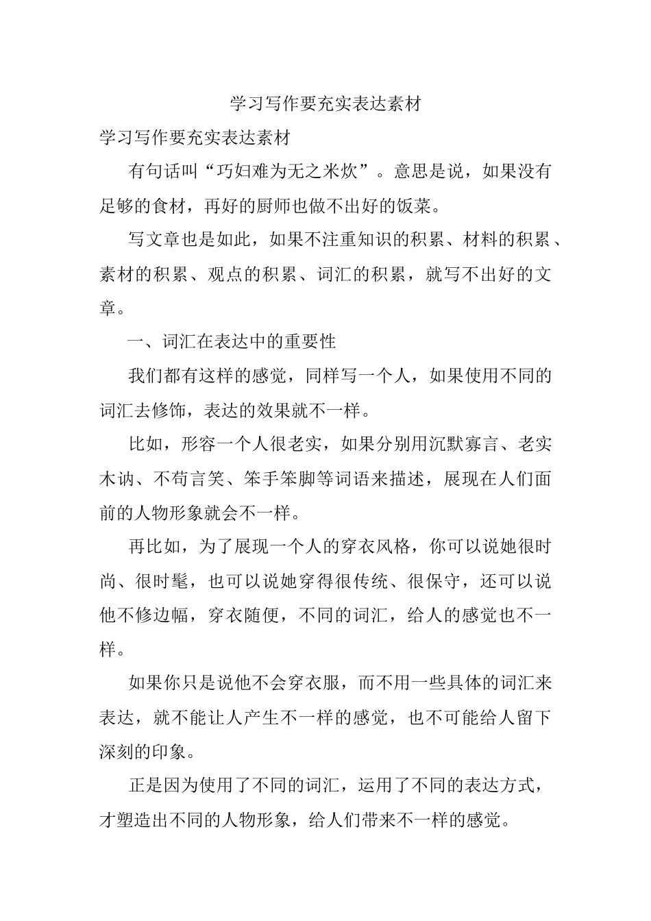 学习写作要充实表达素材.docx_第1页