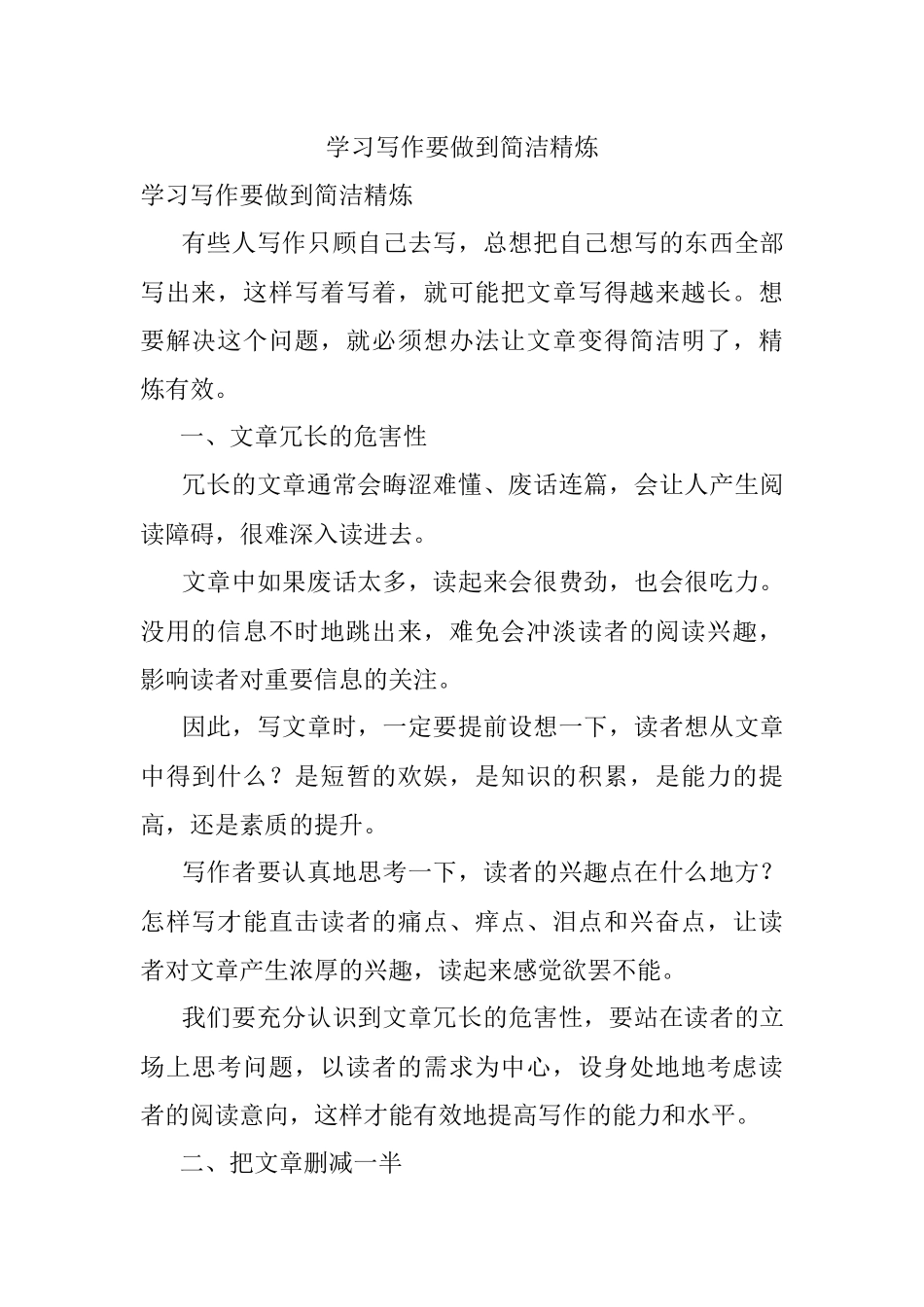 学习写作要做到简洁精炼.docx_第1页