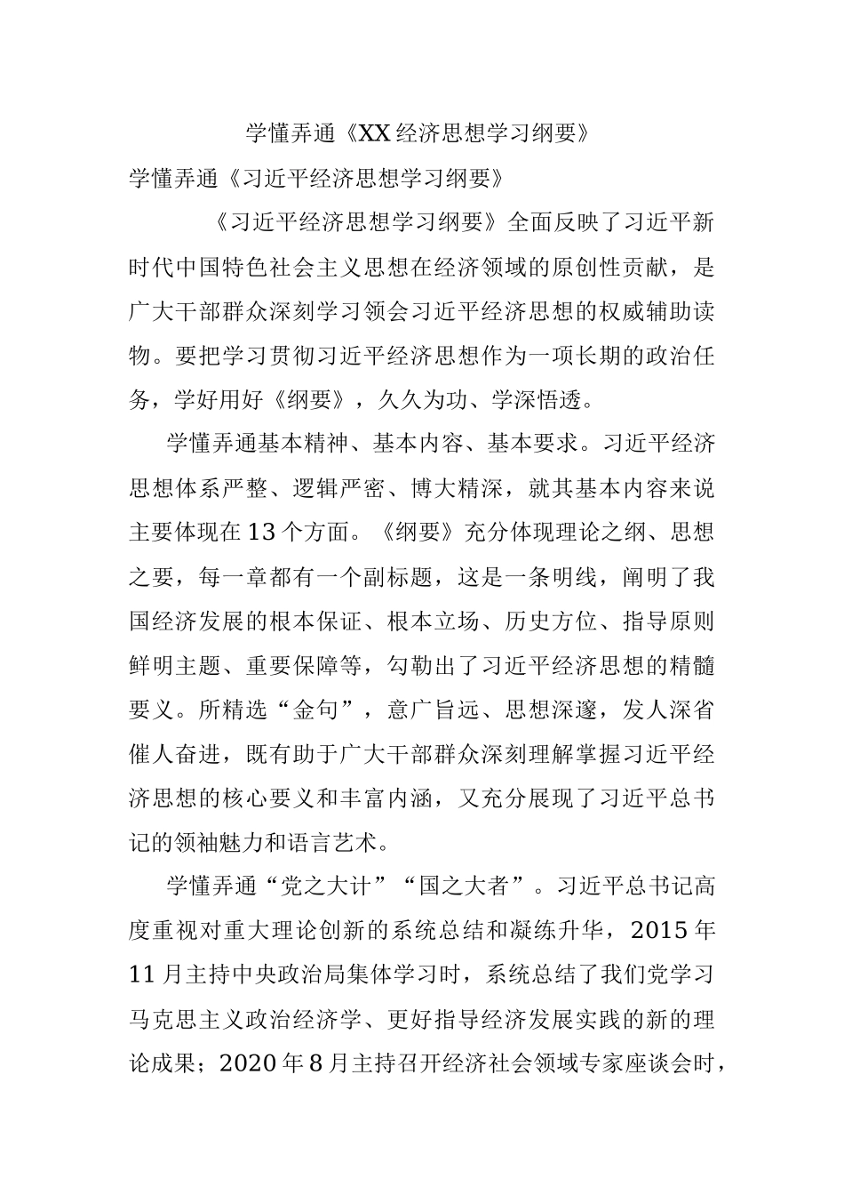 学懂弄通《XX经济思想学习纲要》.docx_第1页