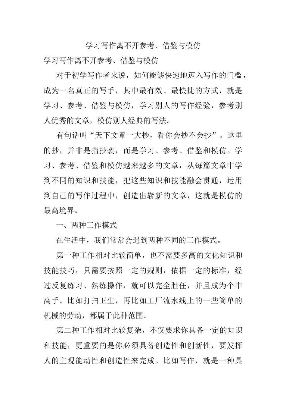 学习写作离不开参考、借鉴与模仿.docx_第1页