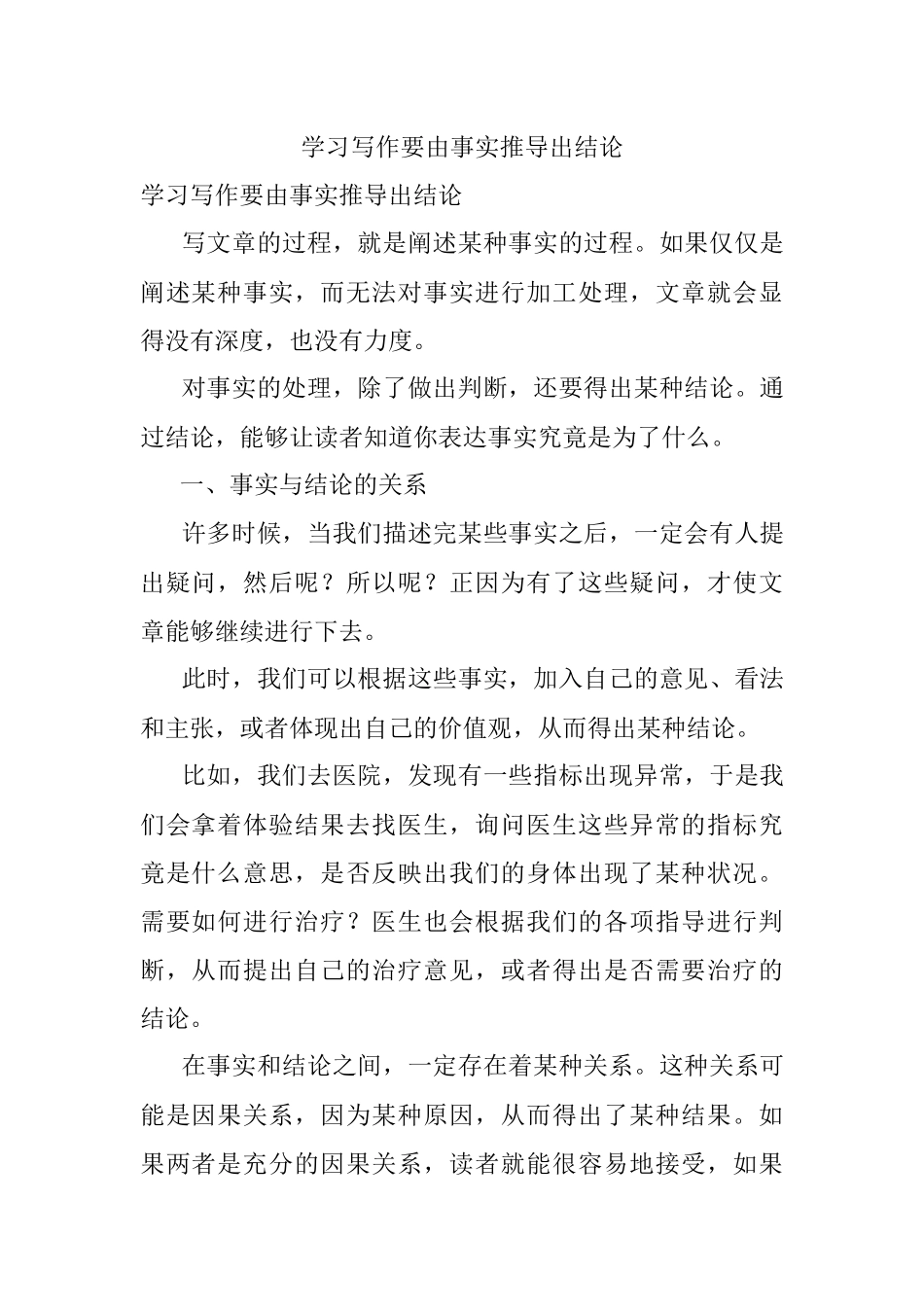 学习写作要由事实推导出结论.docx_第1页