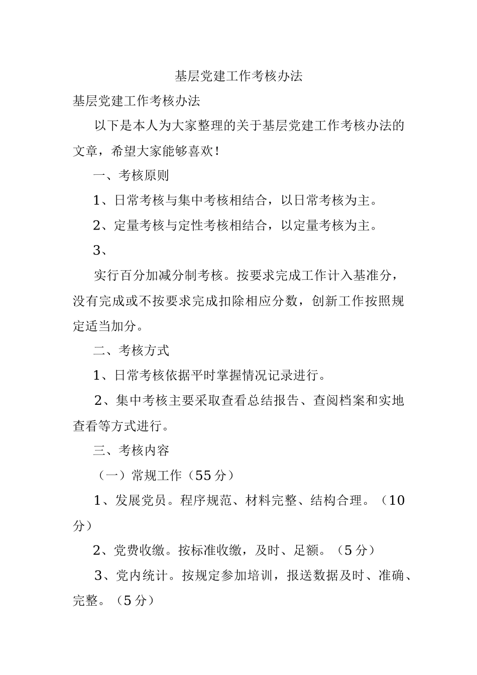 基层党建工作考核办法.docx_第1页
