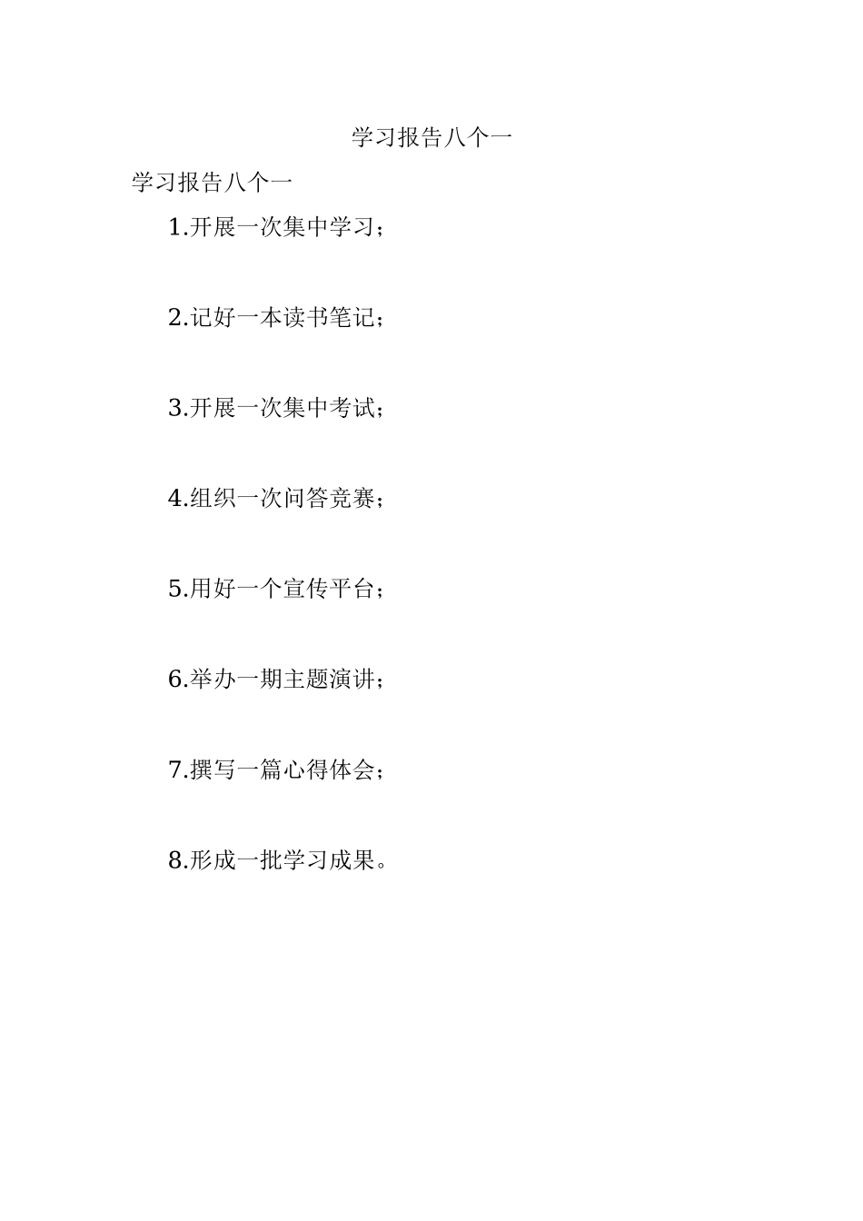 学习报告八个一.docx_第1页