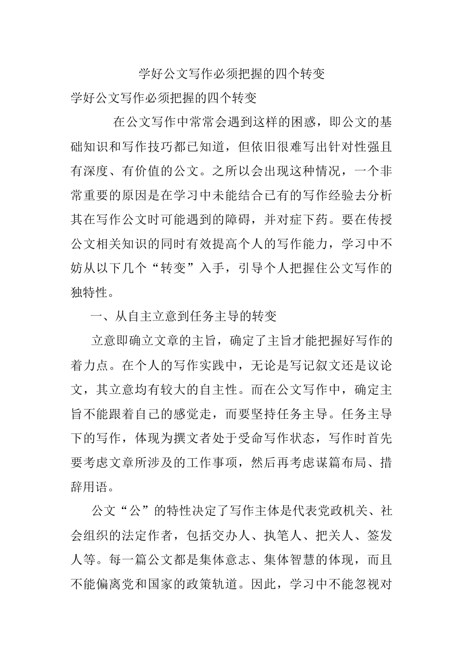 学好公文写作必须把握的四个转变.docx_第1页