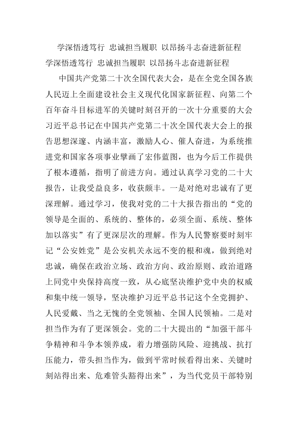 学深悟透笃行 忠诚担当履职 以昂扬斗志奋进新征程.docx_第1页