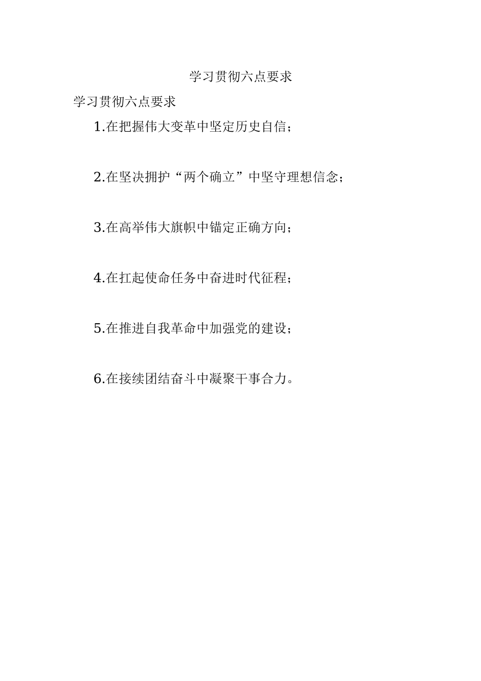 学习贯彻六点要求.docx_第1页