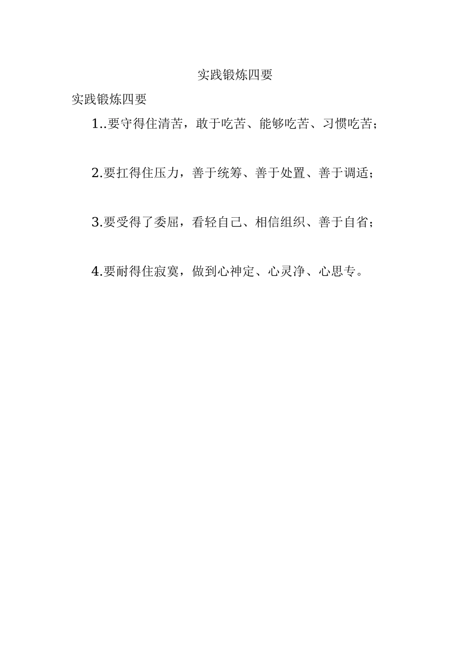 实践锻炼四要.docx_第1页