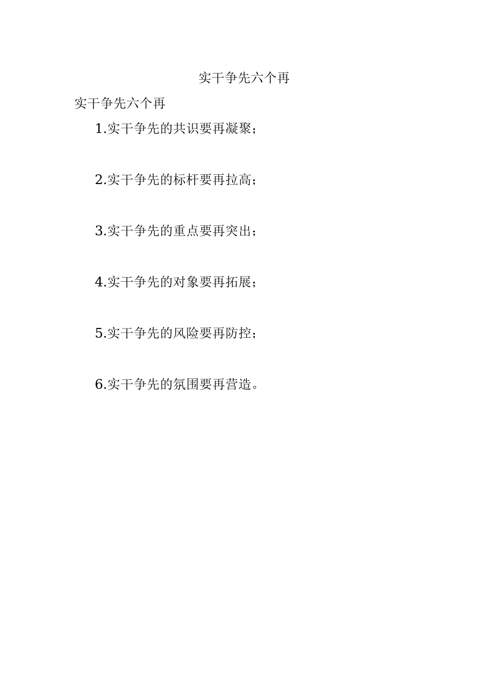 实干争先六个再.docx_第1页