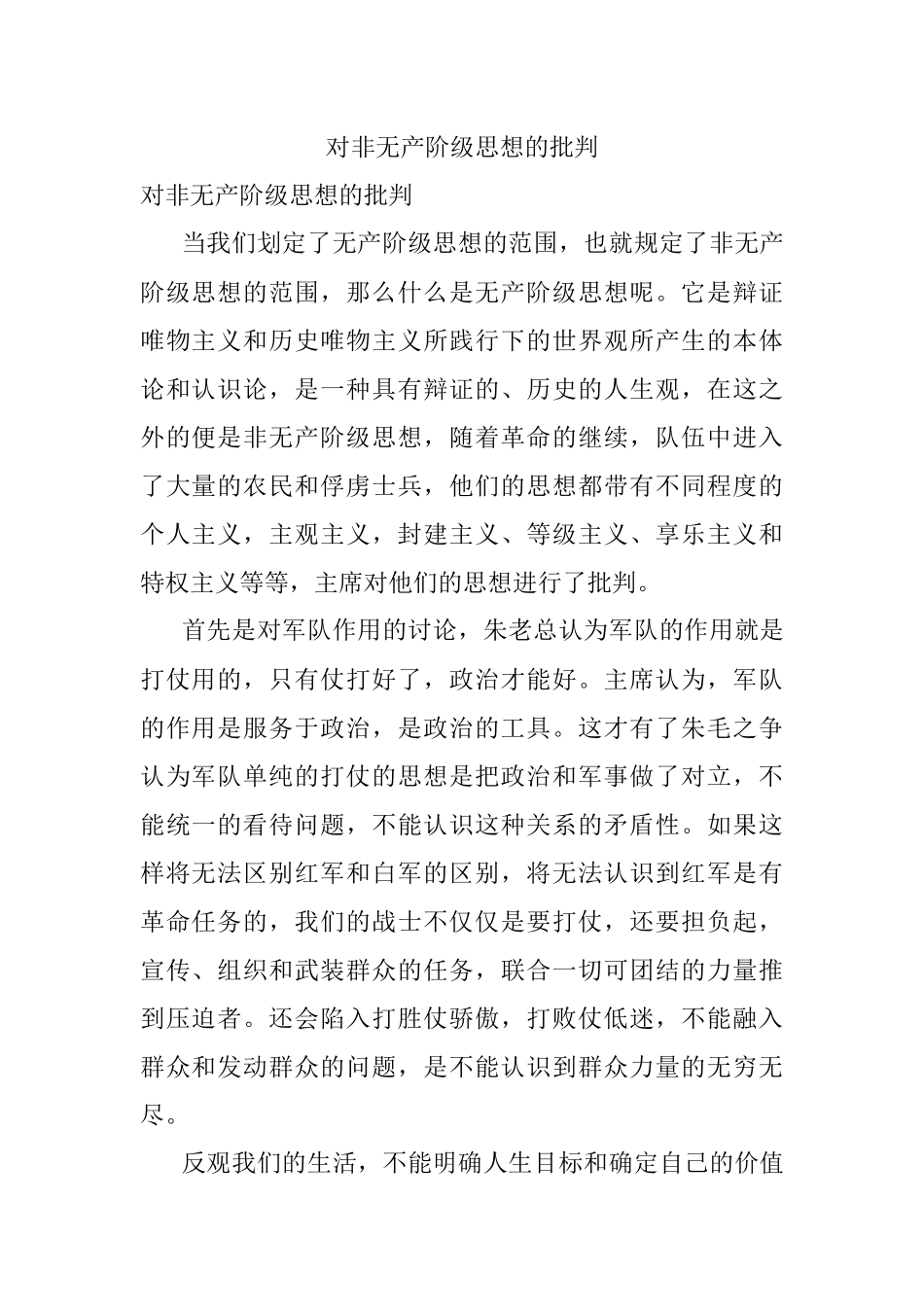 对非无产阶级思想的批判.docx_第1页
