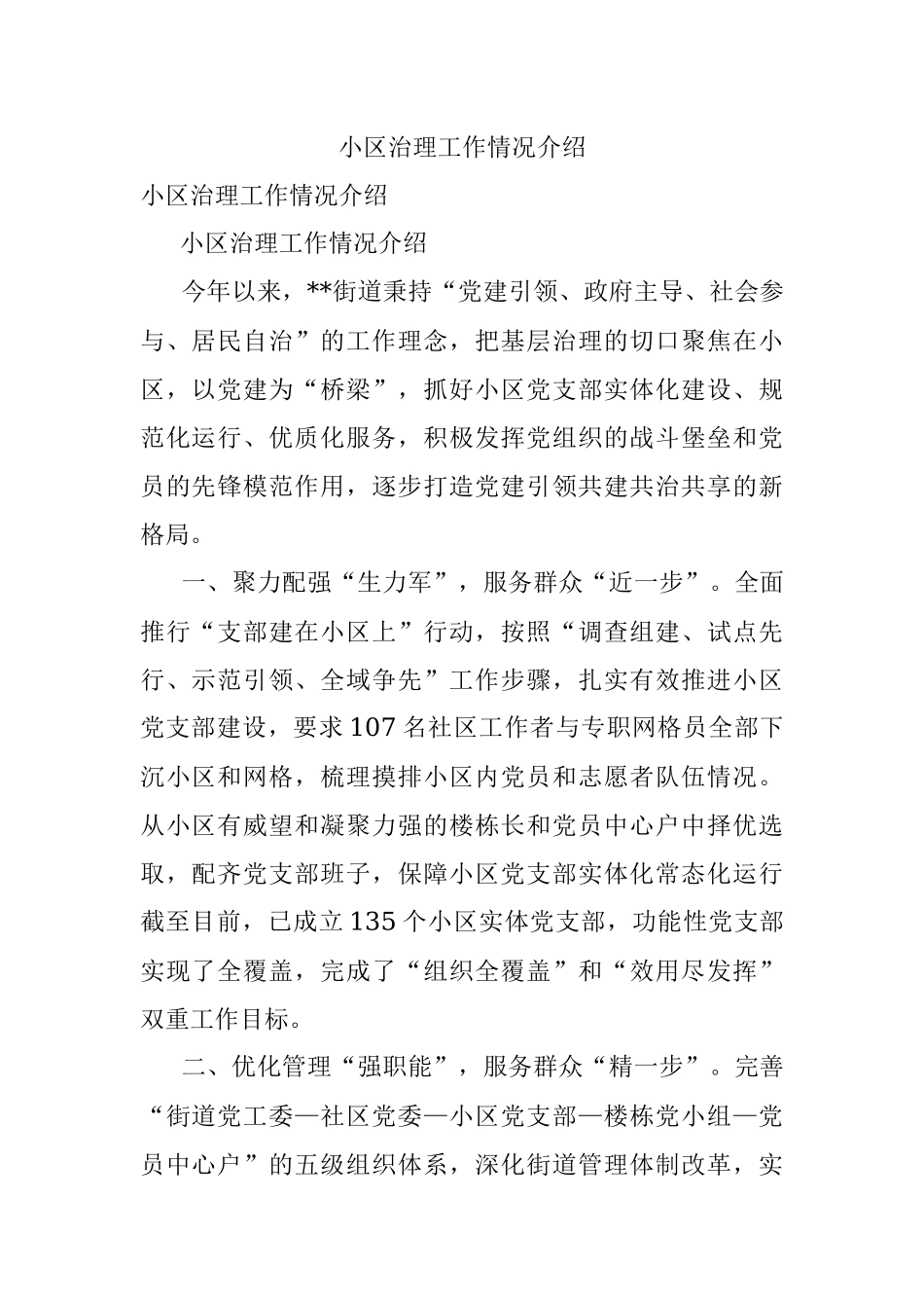 小区治理工作情况介绍.docx_第1页