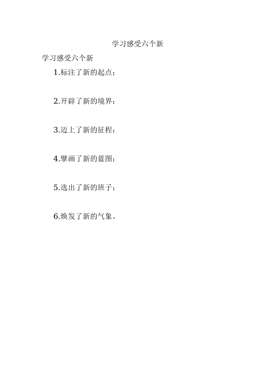 学习感受六个新.docx_第1页