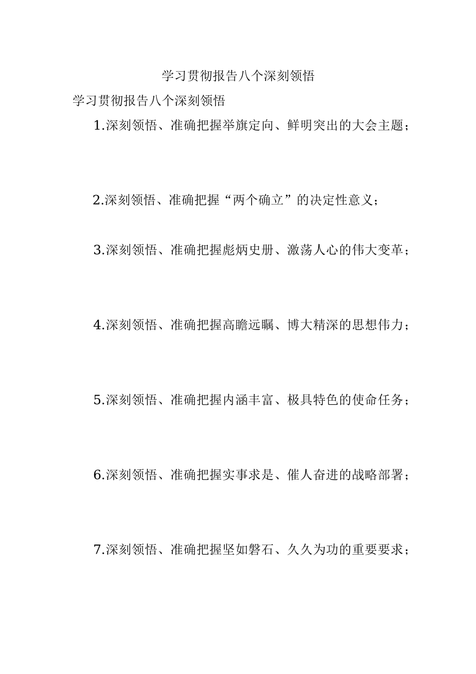 学习贯彻报告八个深刻领悟.docx_第1页