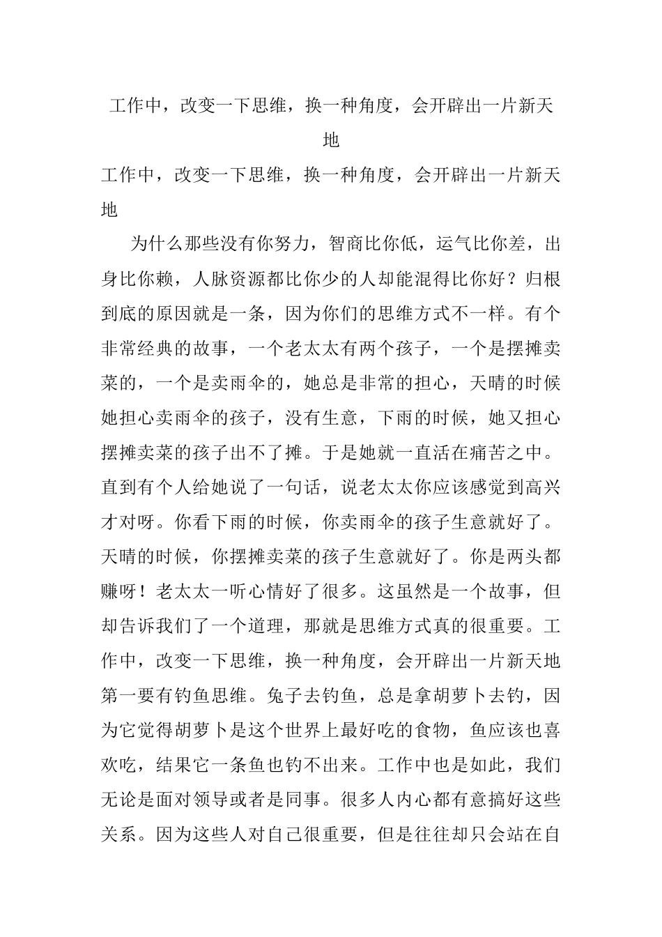 工作中改变一下思维换一种角度会开辟出一片新天地.docx_第1页