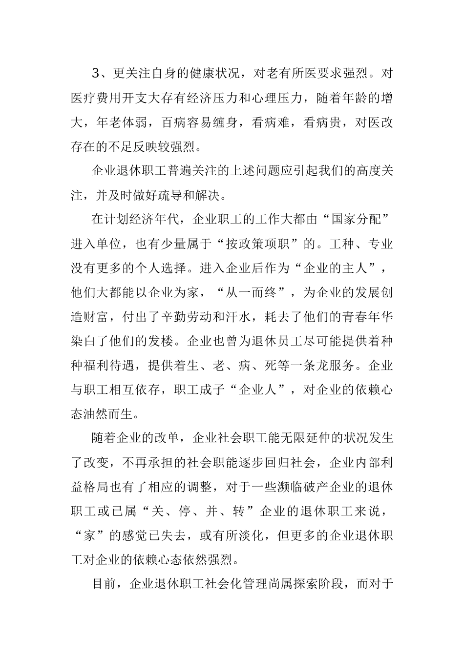 对企业退休职工的关怀.docx_第2页