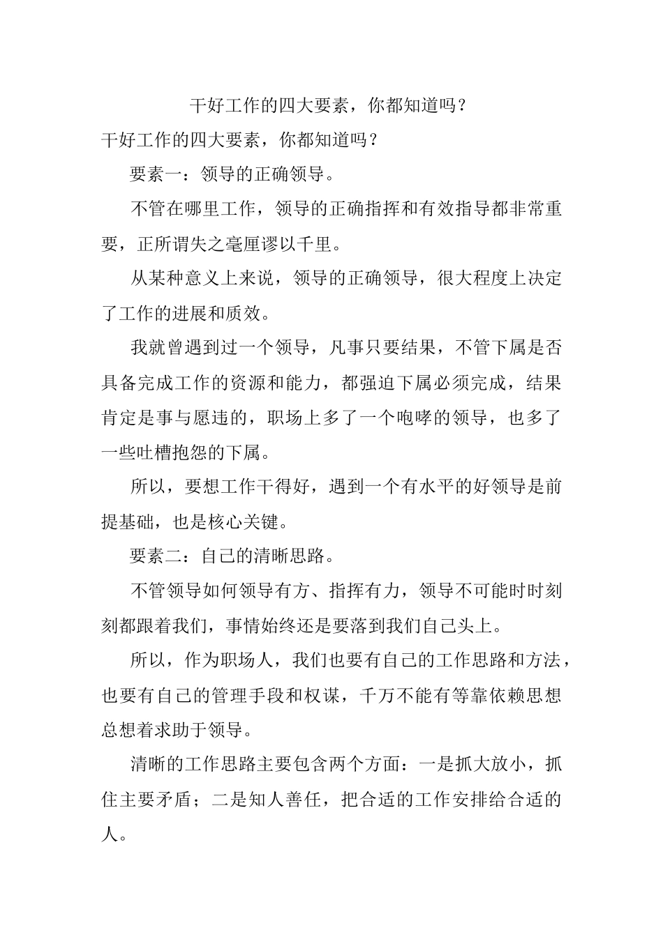 干好工作的四大要素你都知道吗？.docx_第1页