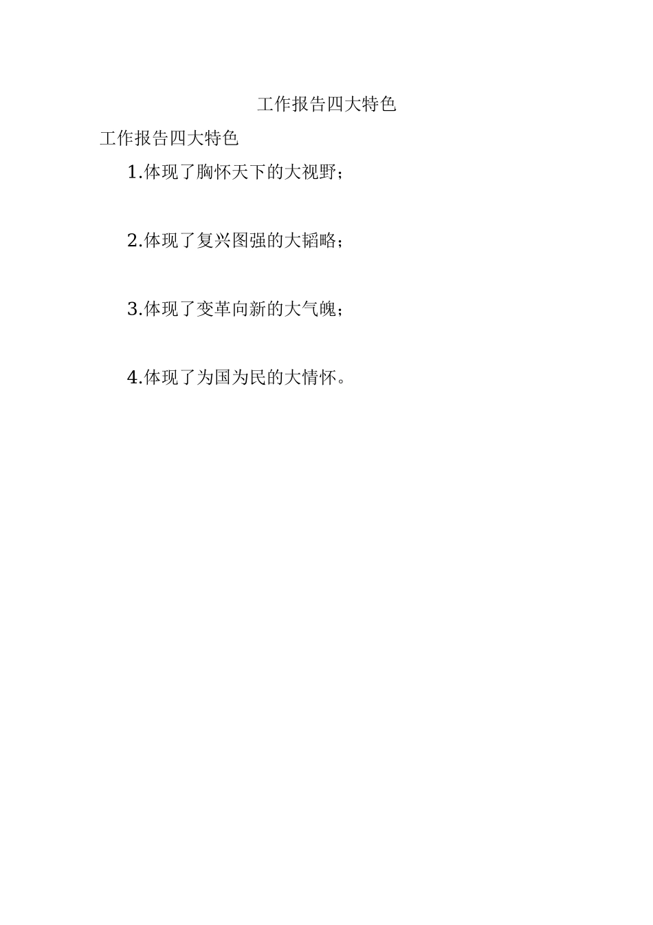 工作报告四大特色.docx_第1页