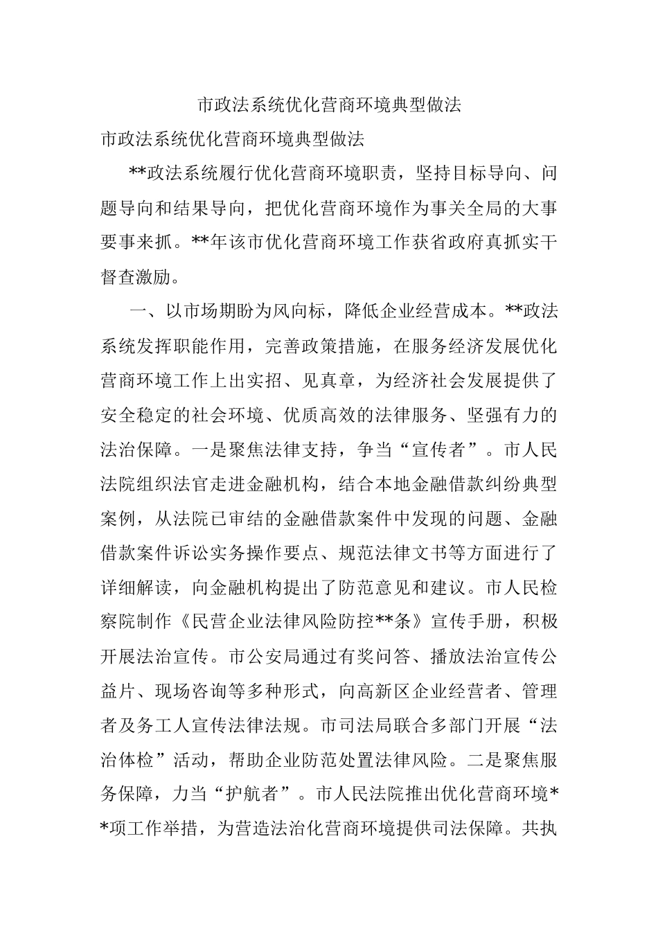 市政法系统优化营商环境典型做法_2.docx_第1页