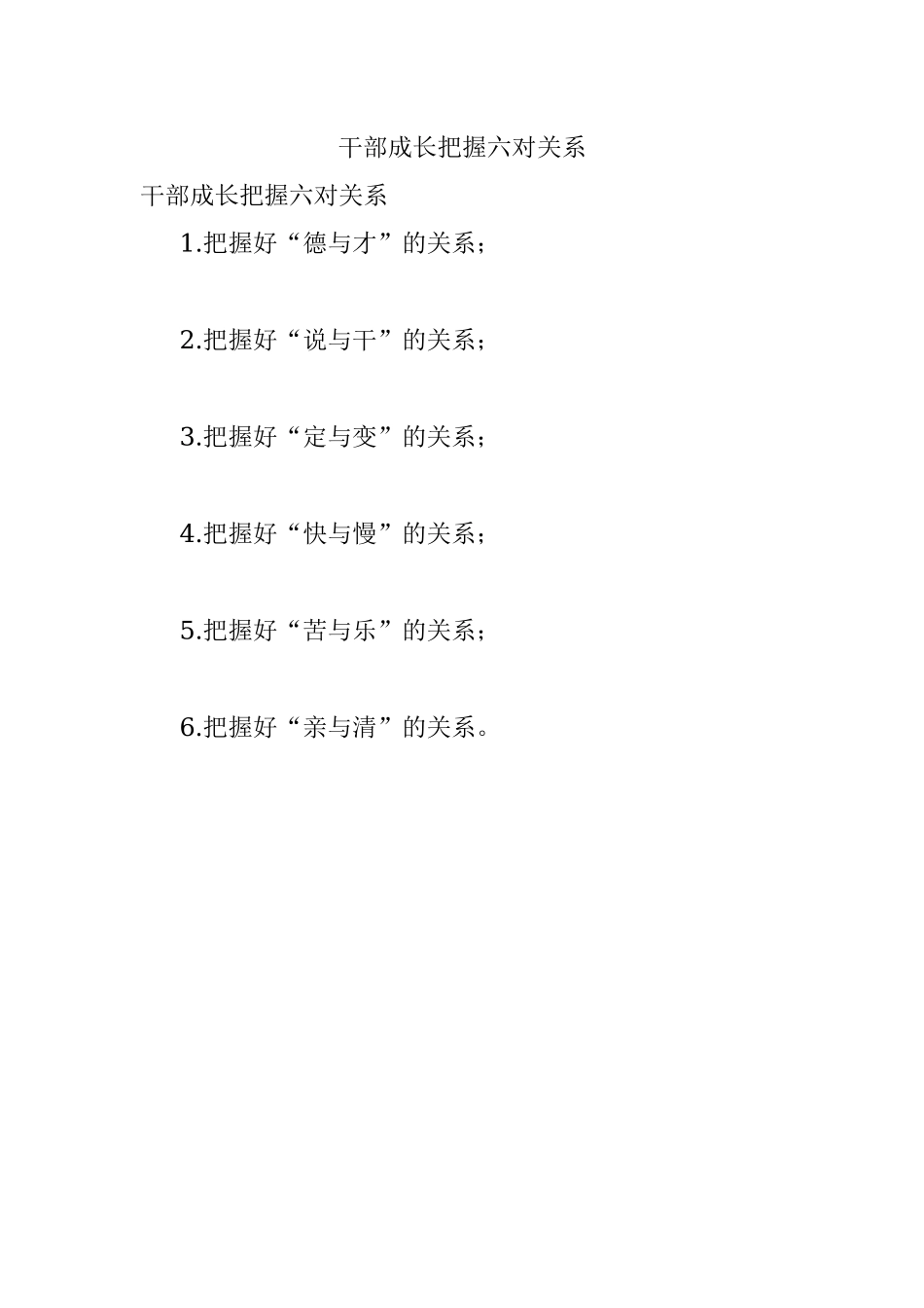 干部成长把握六对关系.docx_第1页