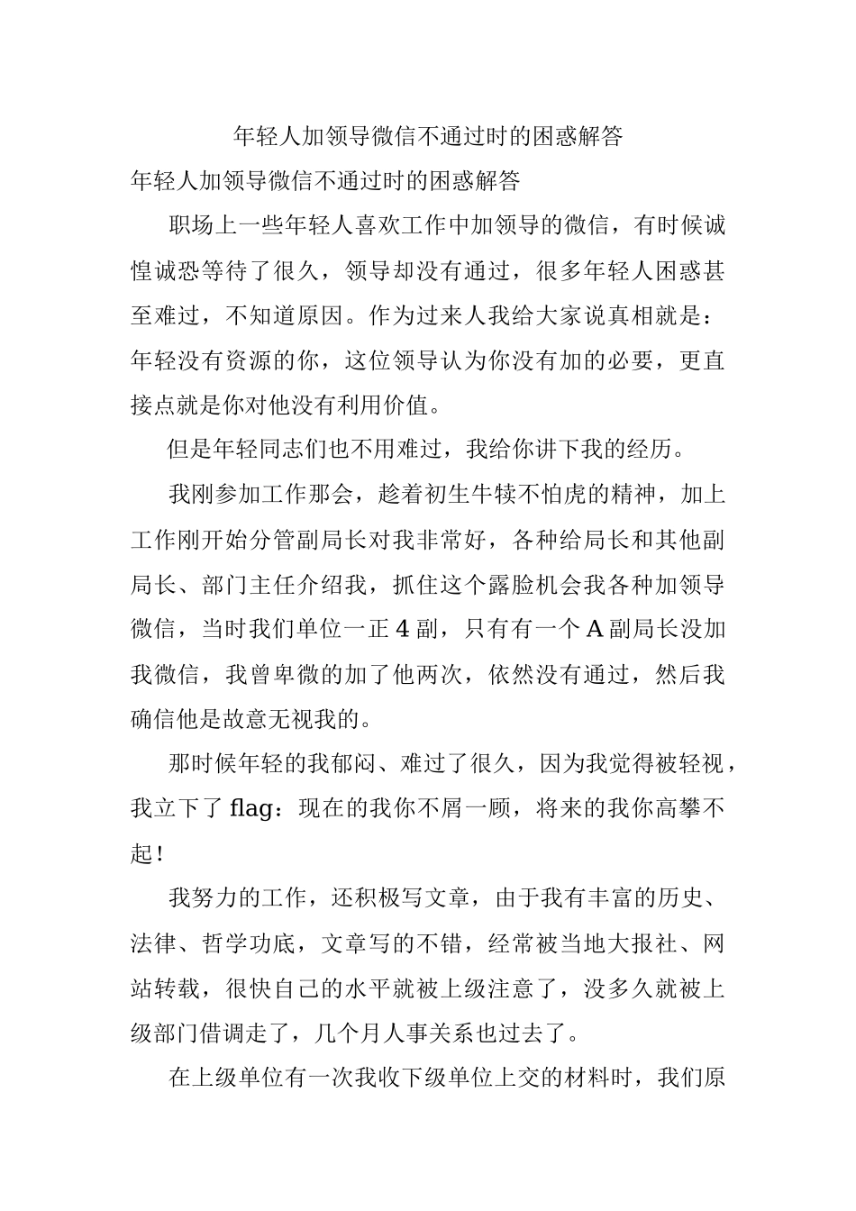 年轻人加领导微信不通过时的困惑解答.docx_第1页