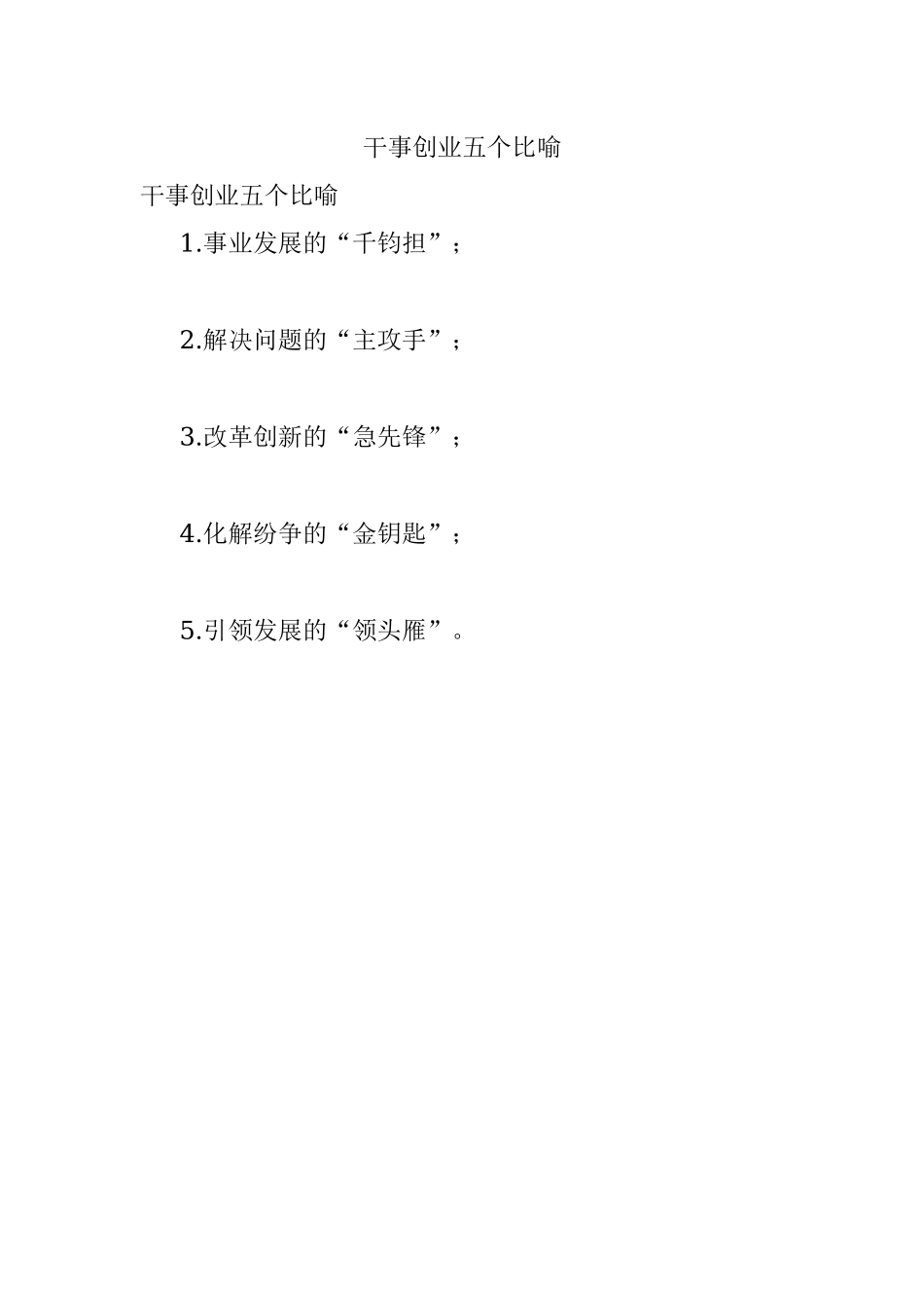 干事创业五个比喻.docx_第1页