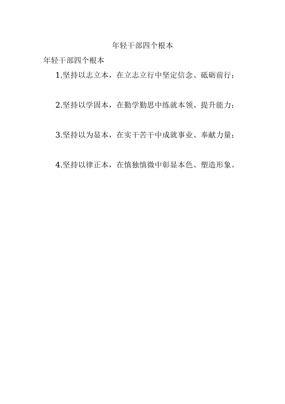 年轻干部四个根本.docx_第1页