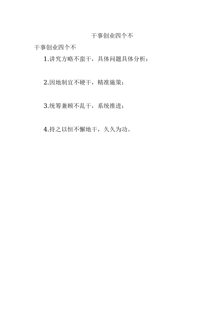 干事创业四个不.docx_第1页