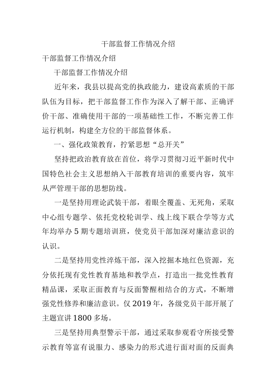 干部监督工作情况介绍.docx_第1页