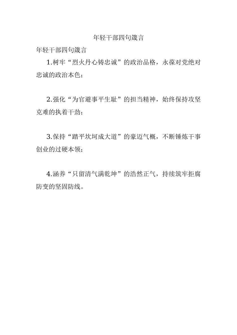 年轻干部四句箴言.docx_第1页