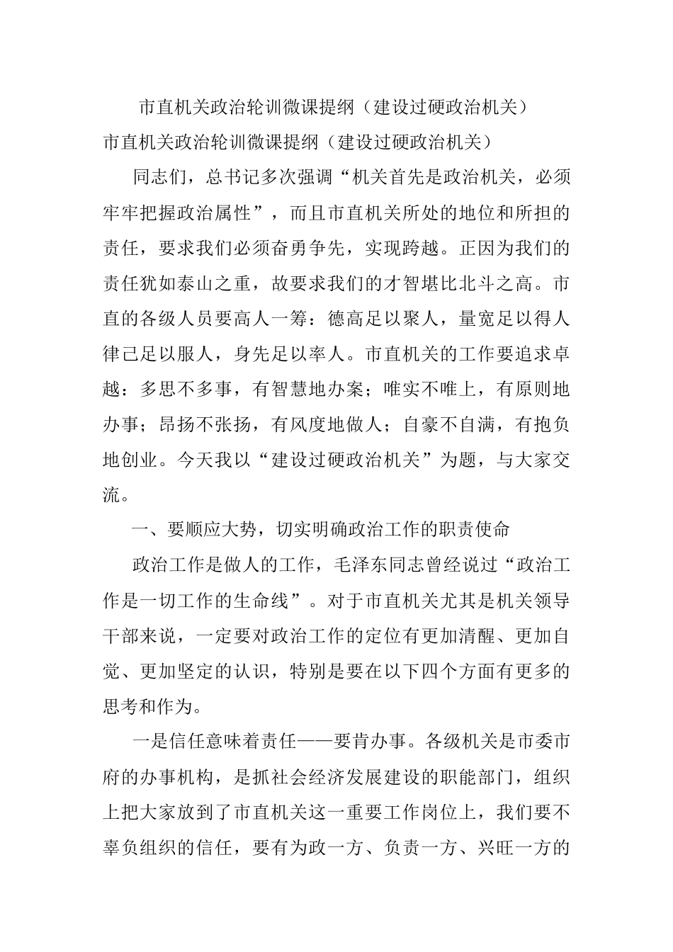 市直机关政治轮训微课提纲（建设过硬政治机关）.docx_第1页