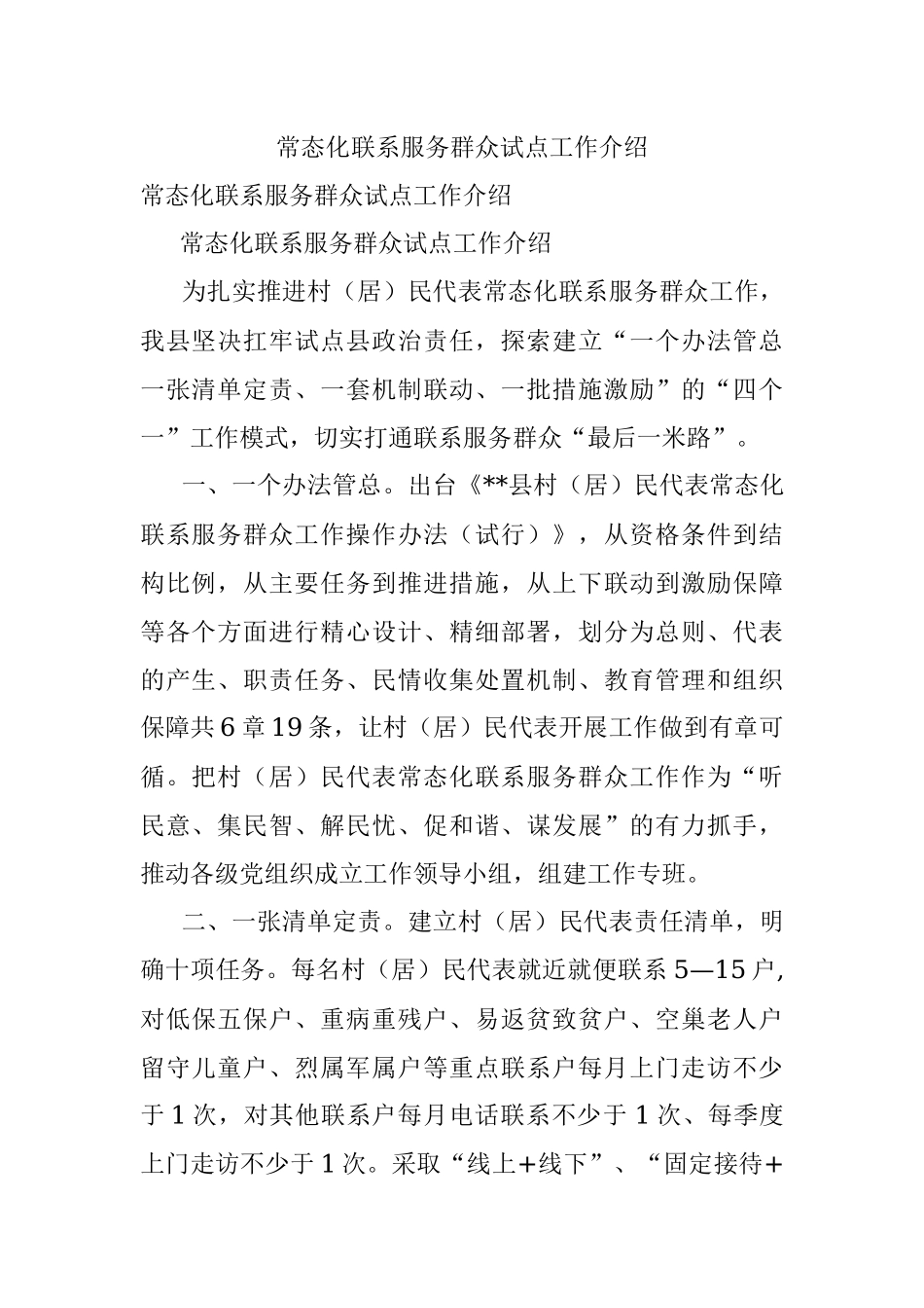 常态化联系服务群众试点工作介绍.docx_第1页