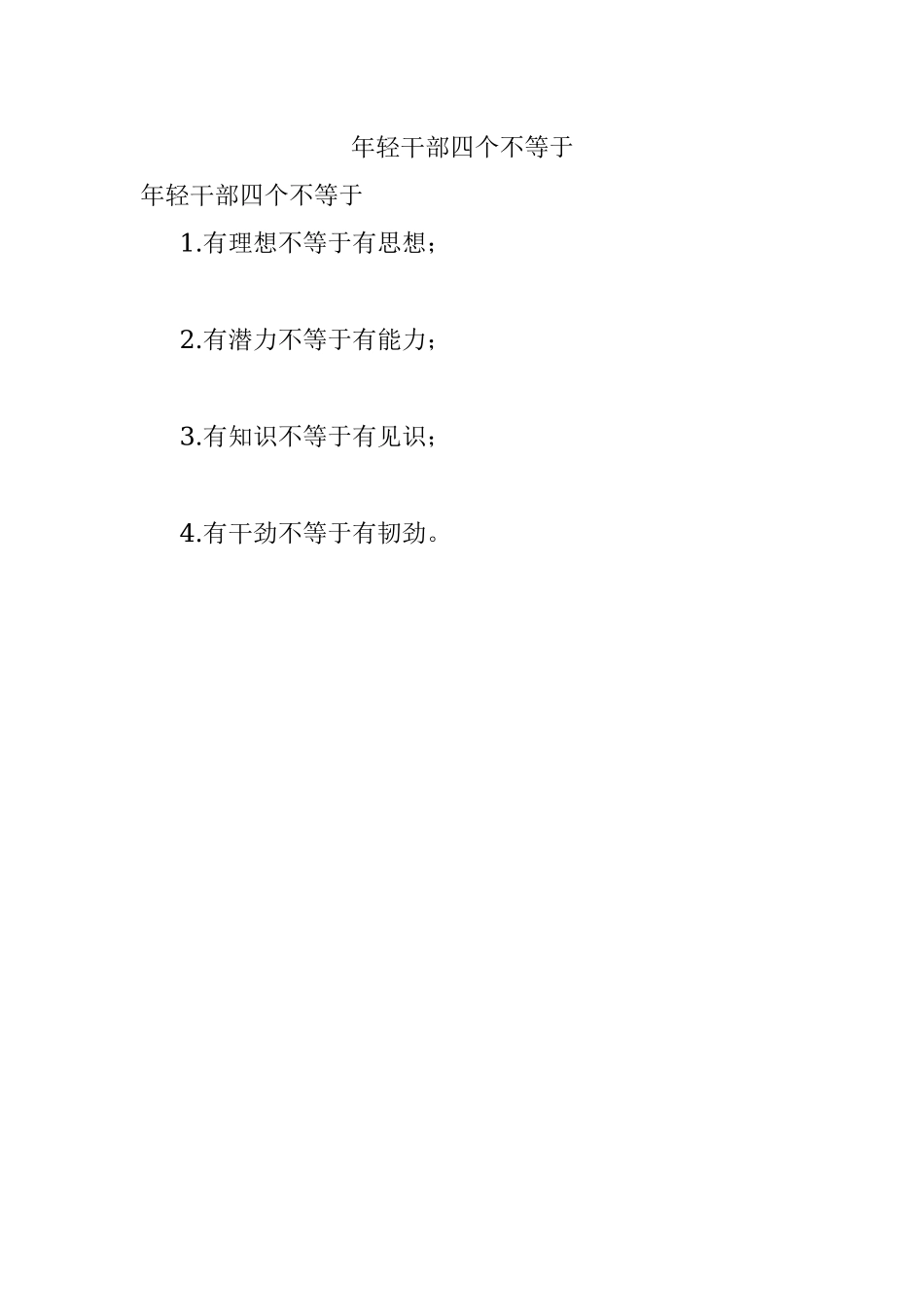 年轻干部四个不等于.docx_第1页