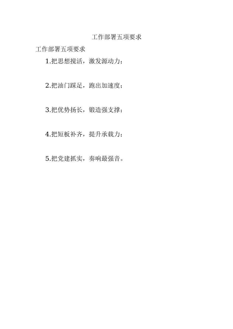 工作部署五项要求.docx_第1页