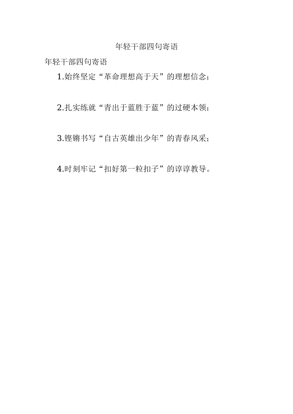 年轻干部四句寄语.docx_第1页