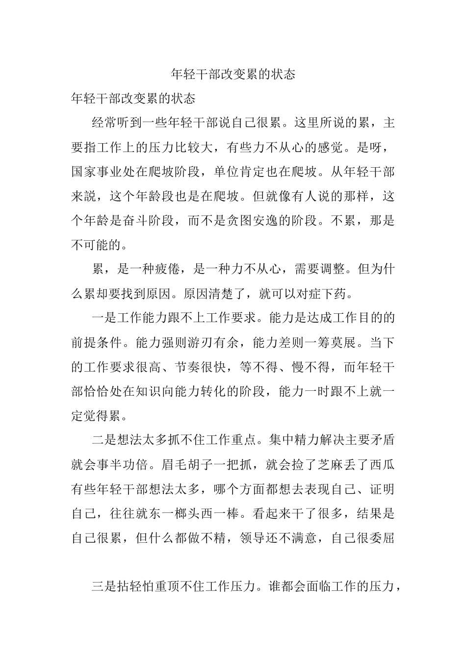 年轻干部改变累的状态.docx_第1页