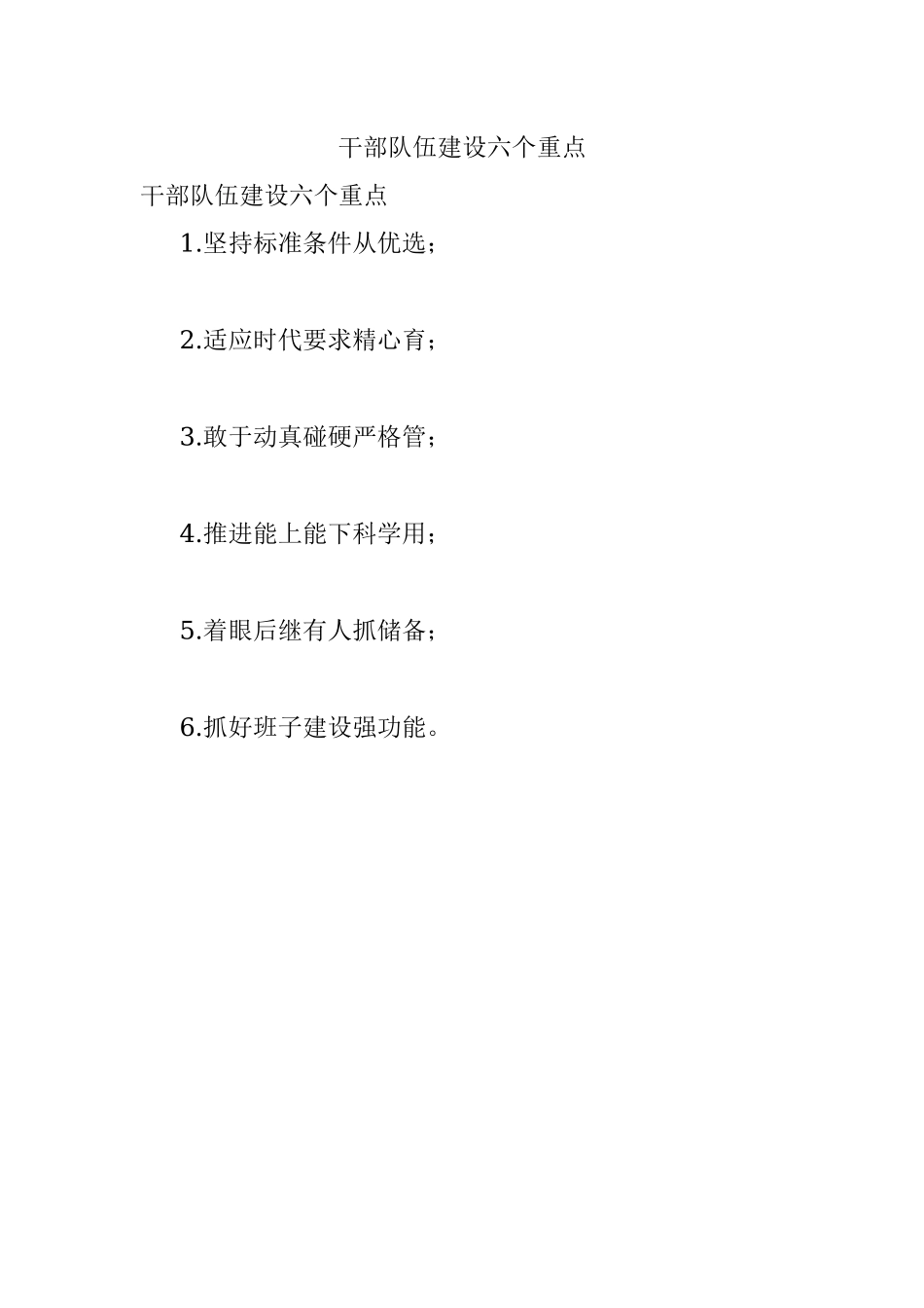 干部队伍建设六个重点.docx_第1页