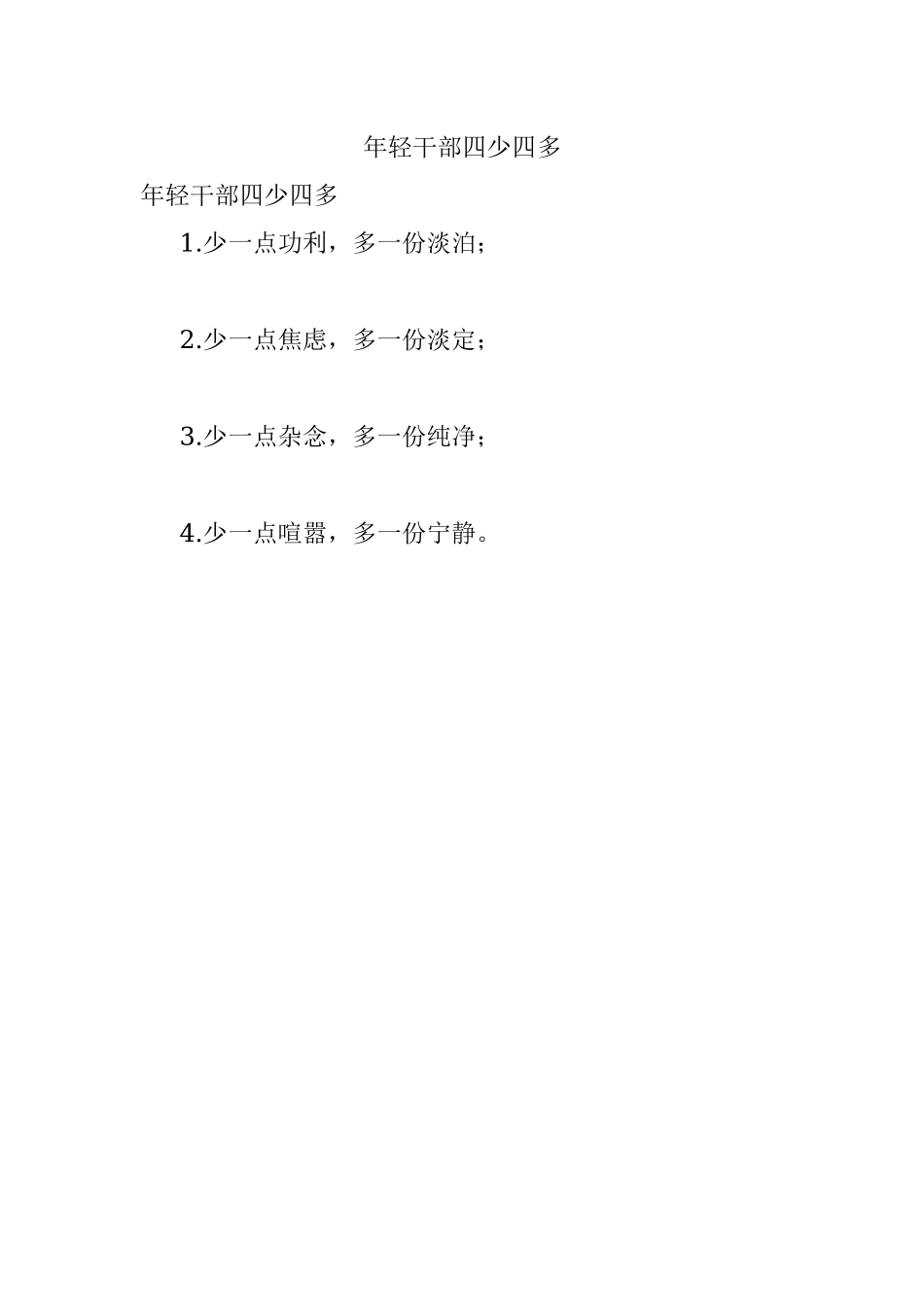 年轻干部四少四多.docx_第1页