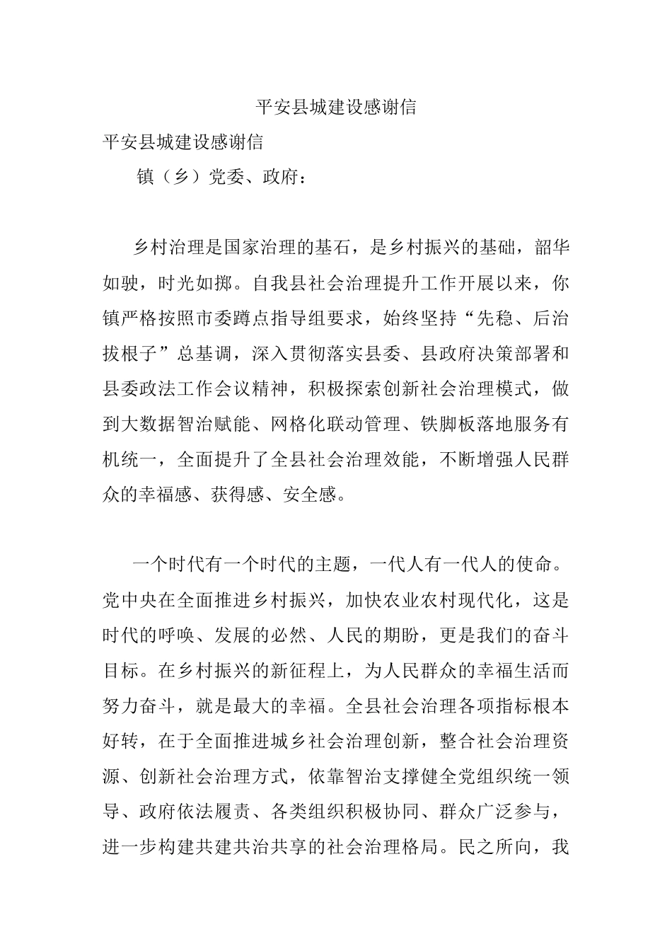 平安县城建设感谢信.docx_第1页