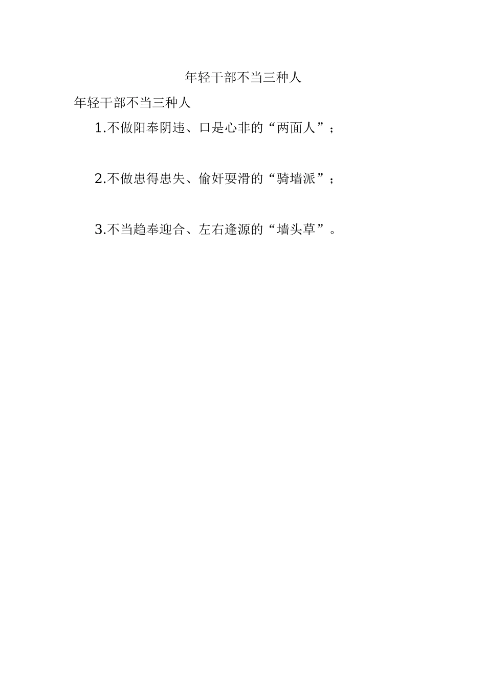 年轻干部不当三种人.docx_第1页