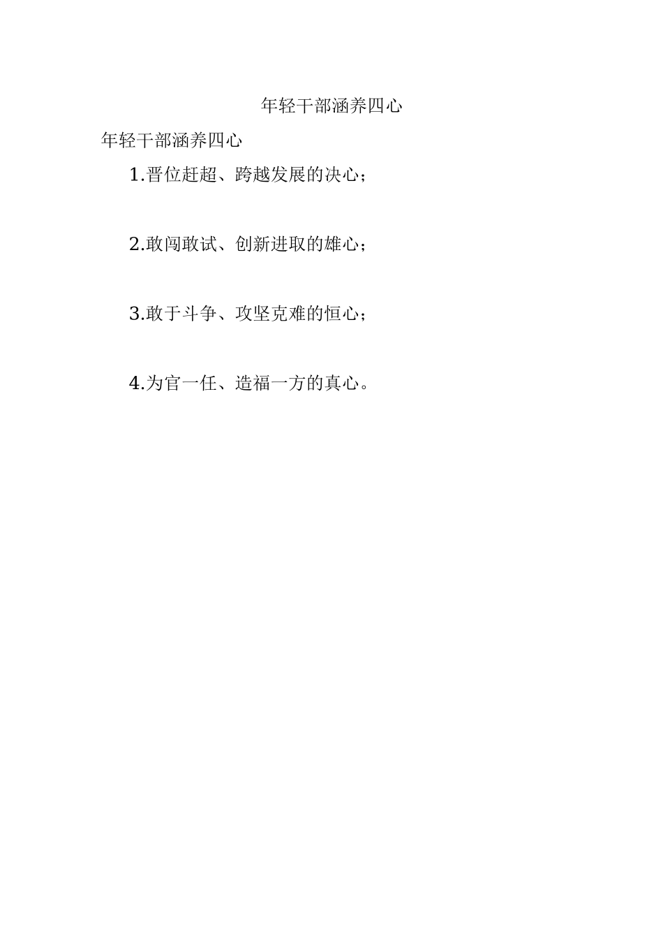 年轻干部涵养四心.docx_第1页