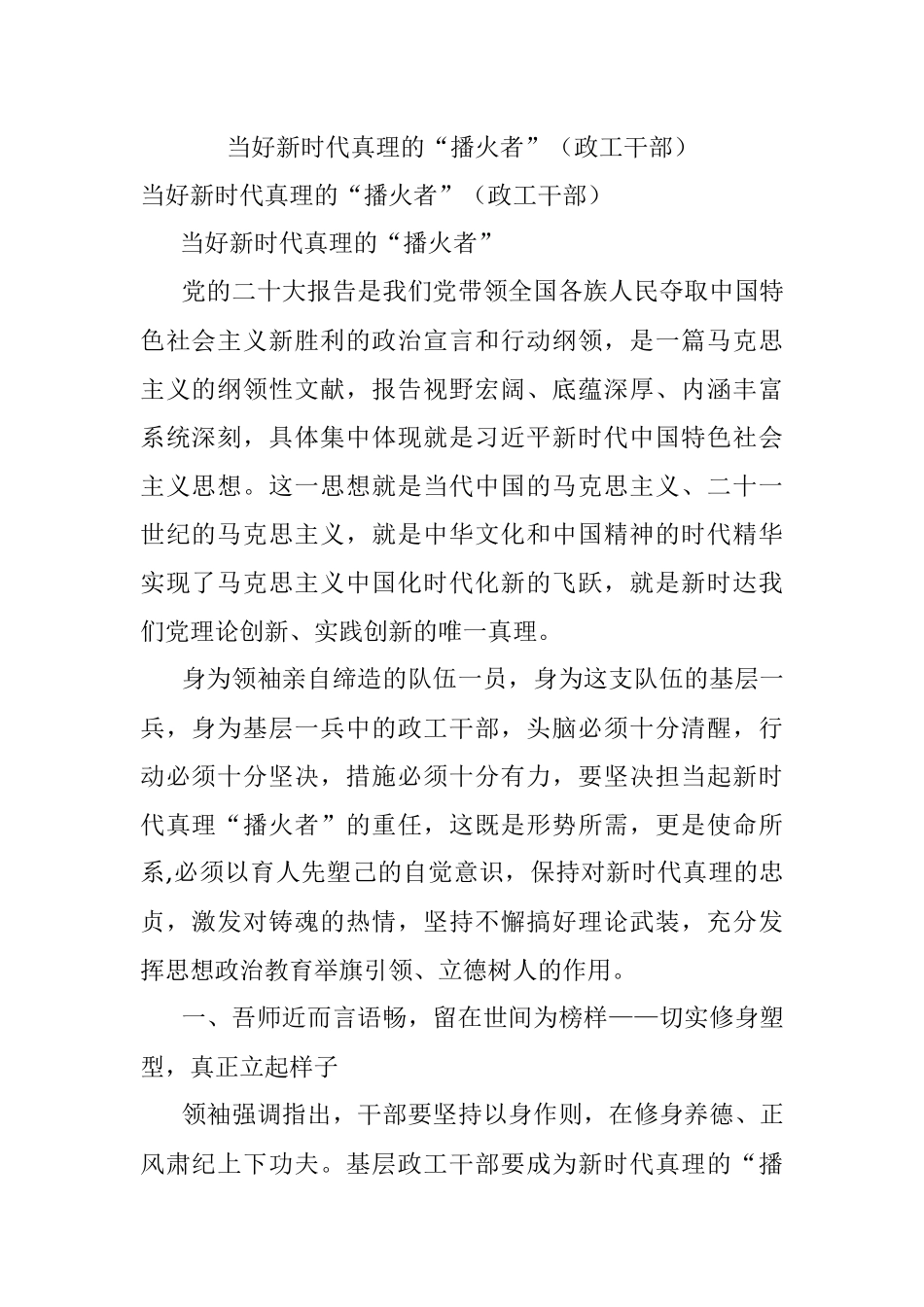 当好新时代真理的“播火者”（政工干部）.docx_第1页