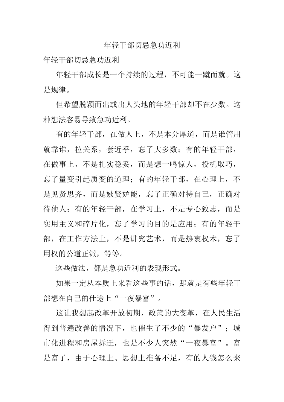 年轻干部切忌急功近利.docx_第1页